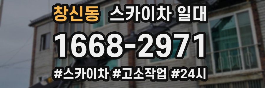 창신동 스카이차 일대