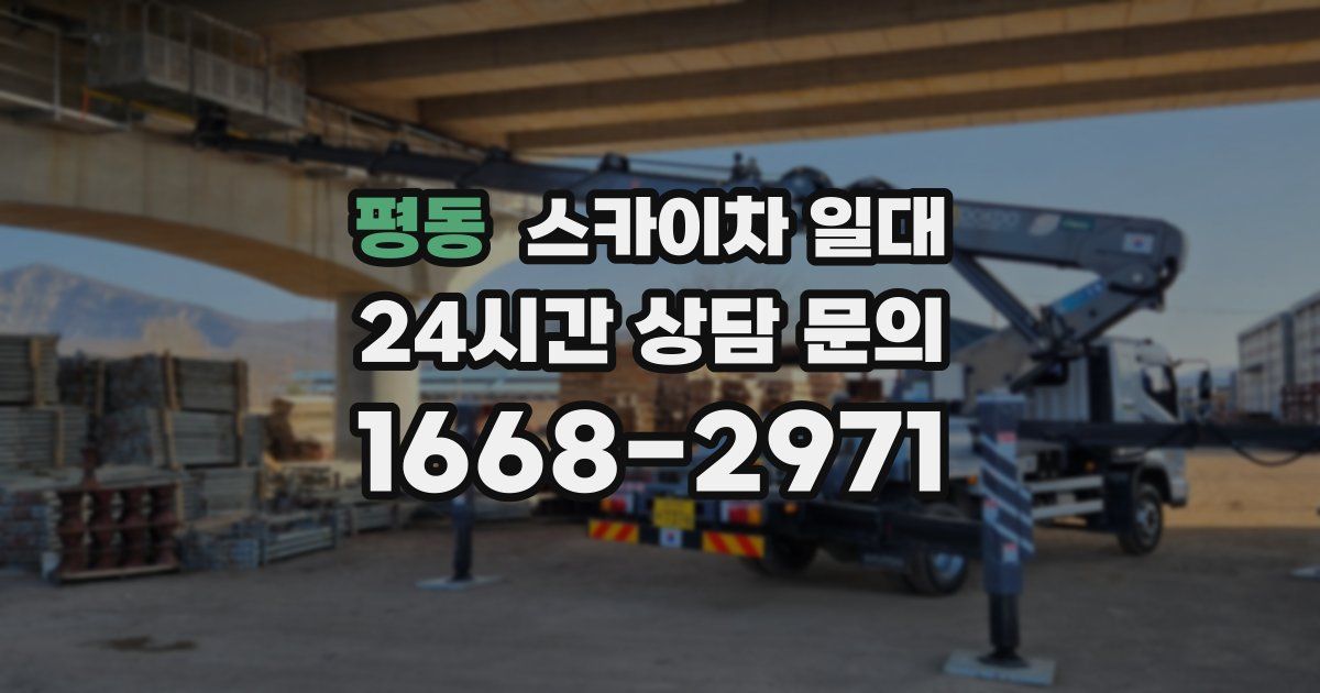 평동 스카이차 일대