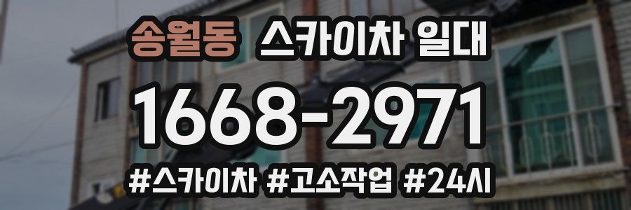 송월동 스카이차 일대