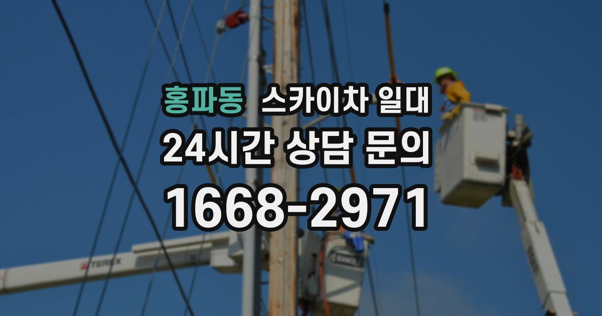 홍파동 스카이차 일대