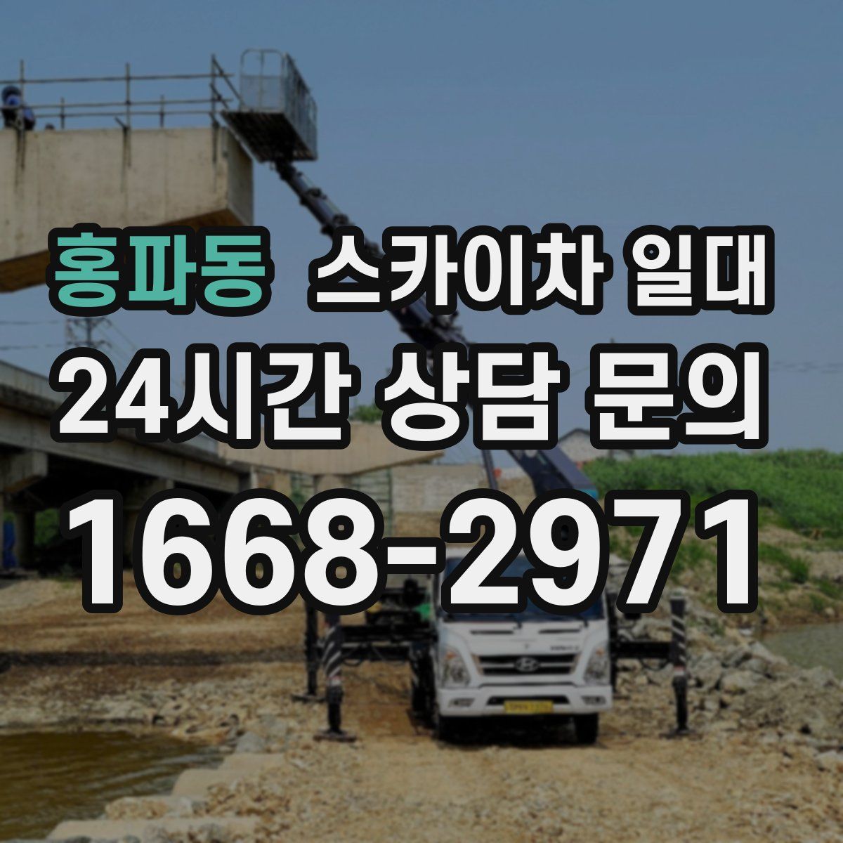 홍파동 스카이차 일대