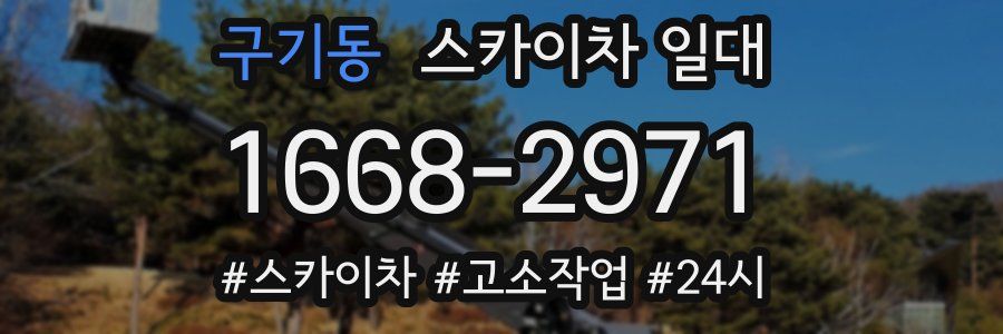 구기동 스카이차 일대