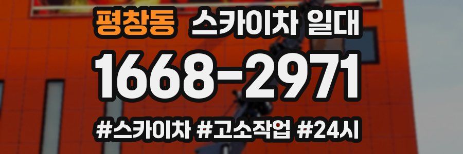 평창동 스카이차 일대