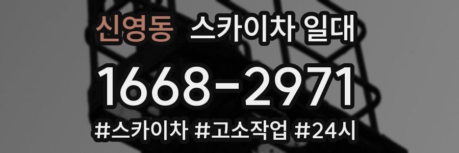 신영동 스카이차 일대