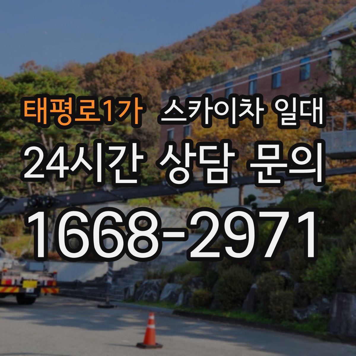 태평로1가 스카이차 일대