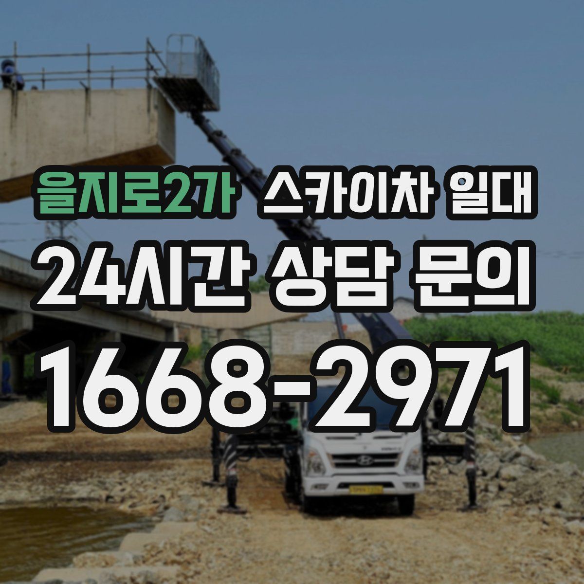 을지로2가 스카이차 일대