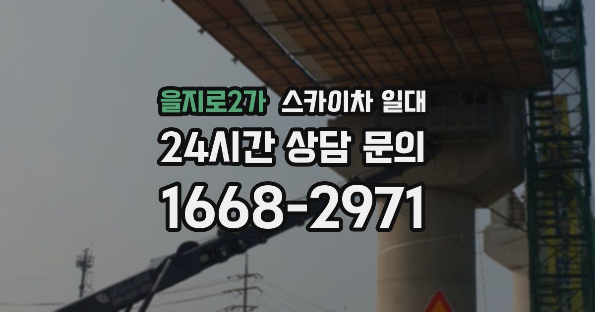 을지로2가 스카이차 일대