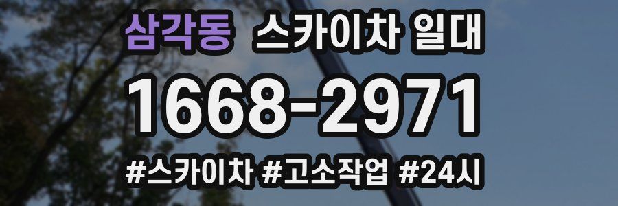 삼각동 스카이차 일대