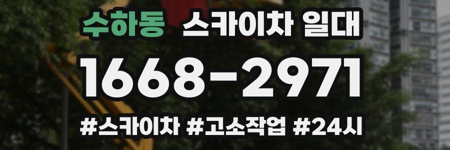 수하동 스카이차 일대