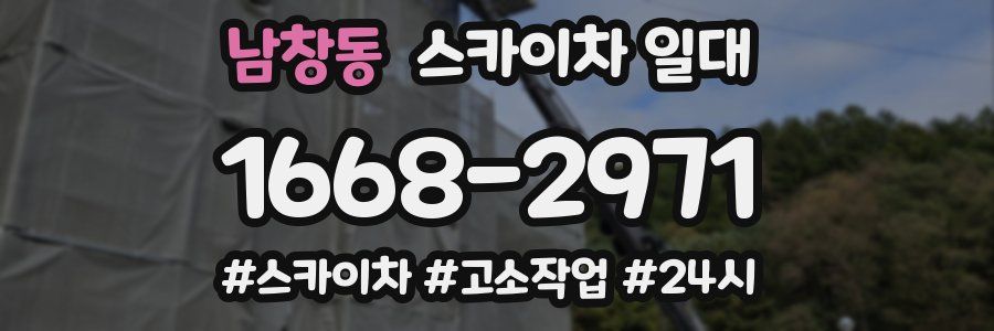 남창동 스카이차 일대