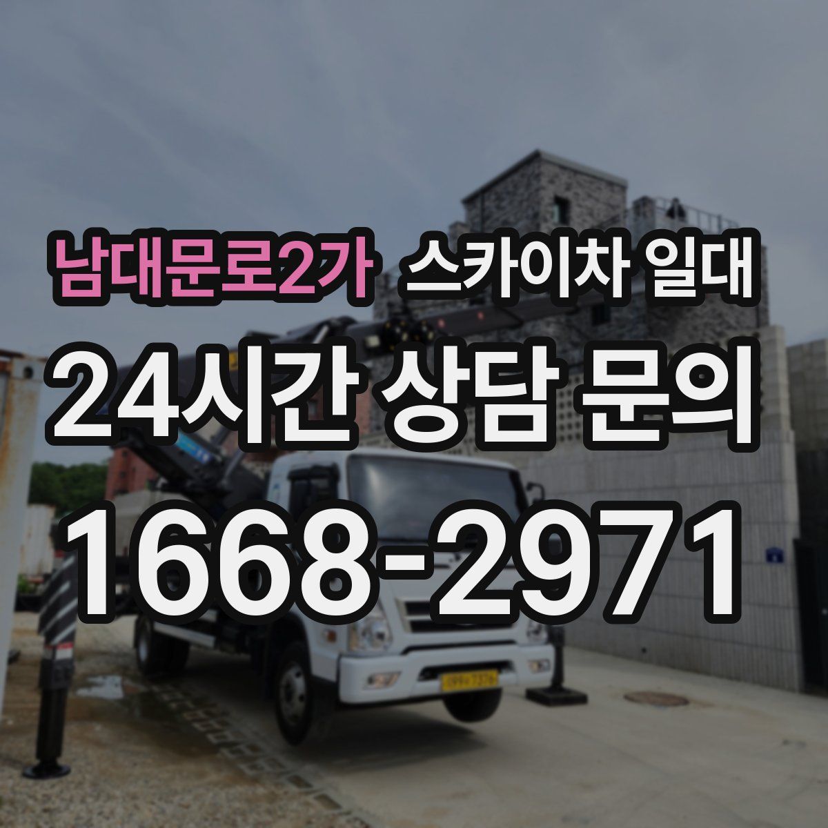 남대문로2가 스카이차 일대