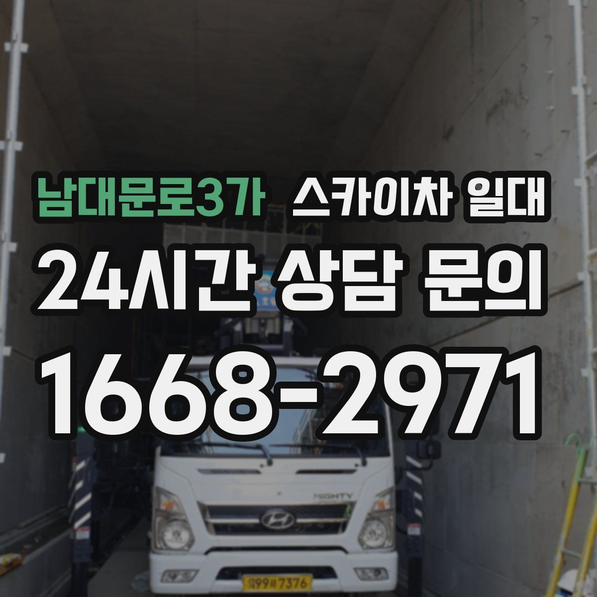 남대문로3가 스카이차 일대