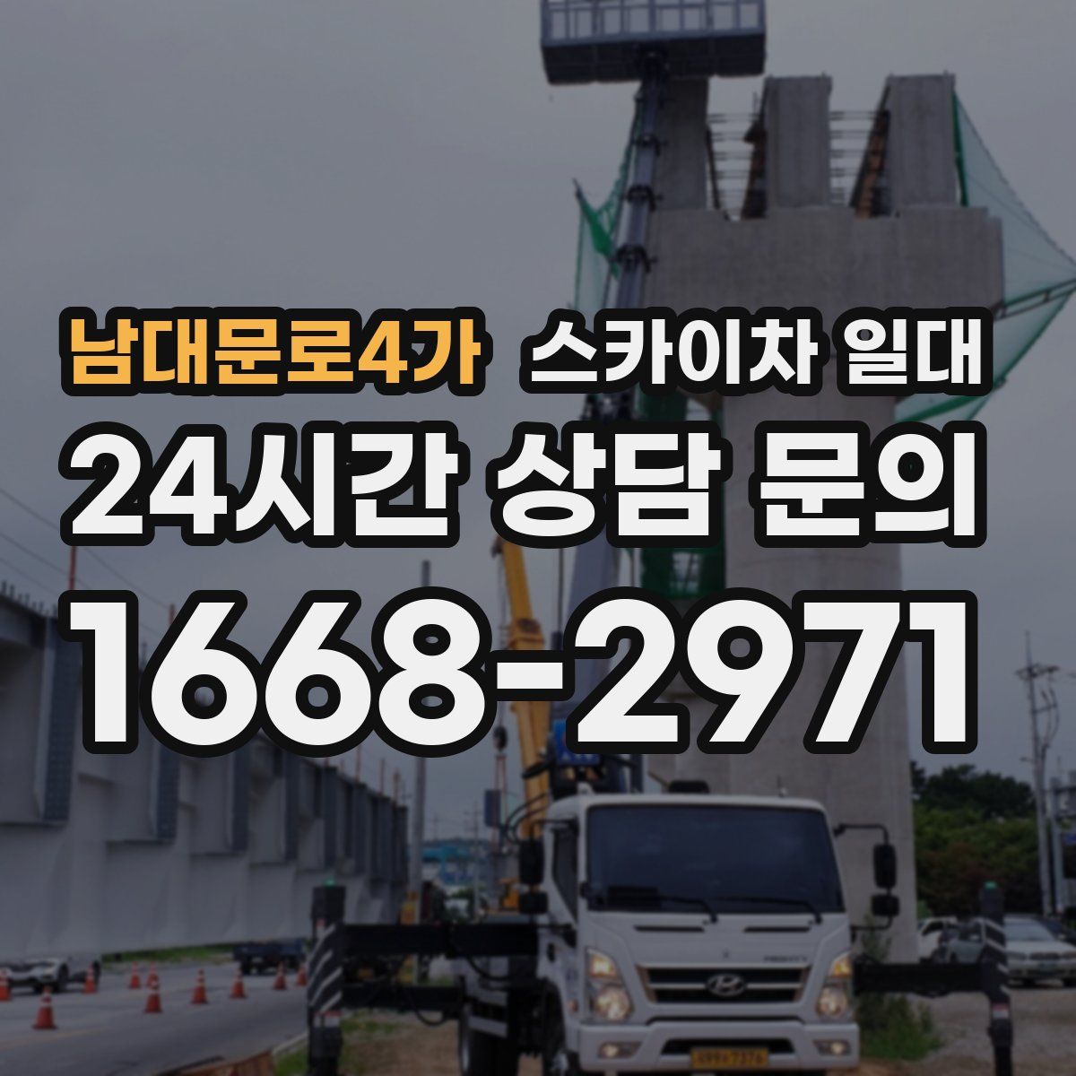 남대문로4가 스카이차 일대