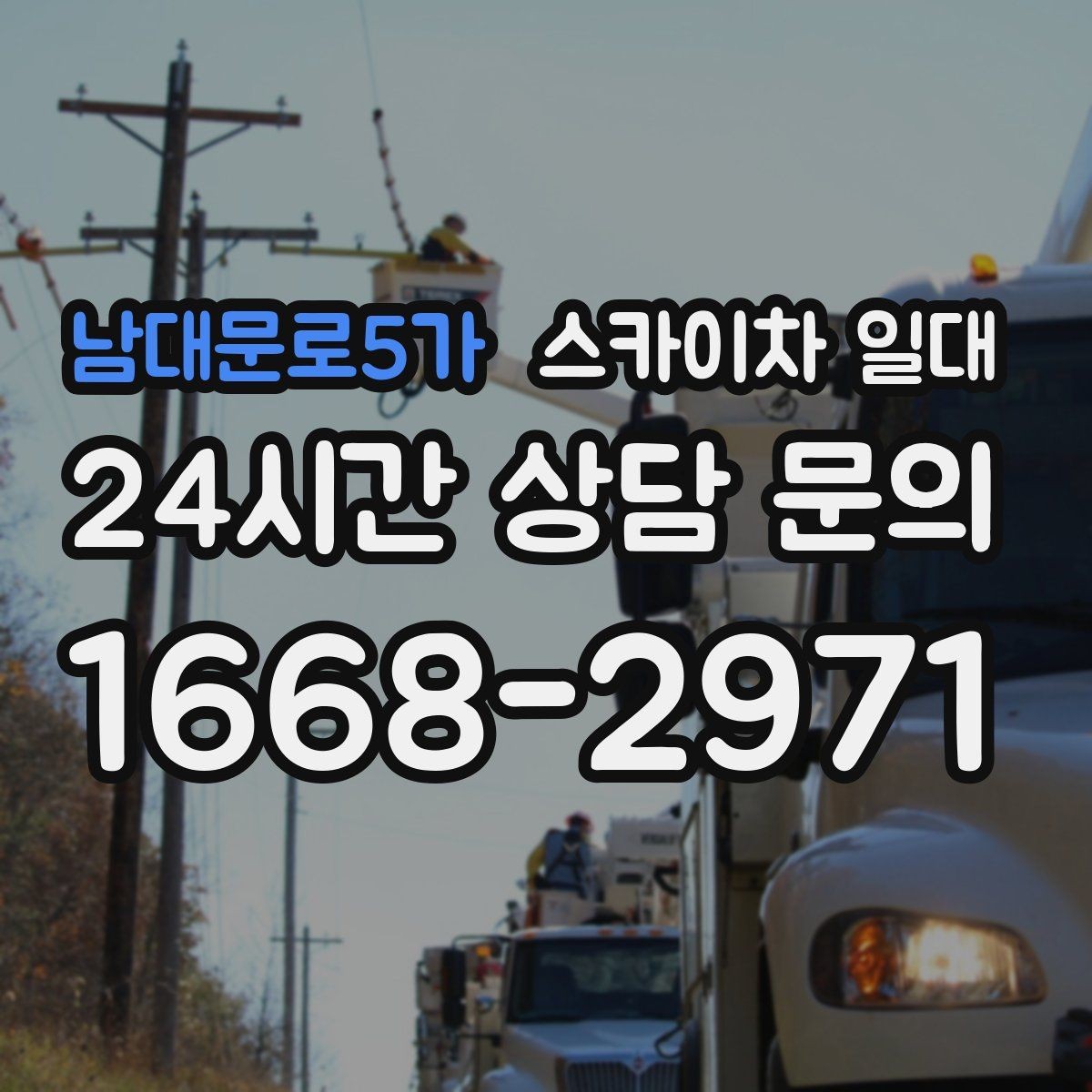 남대문로5가 스카이차 일대 작업 전후로 챙겨야 할 사항