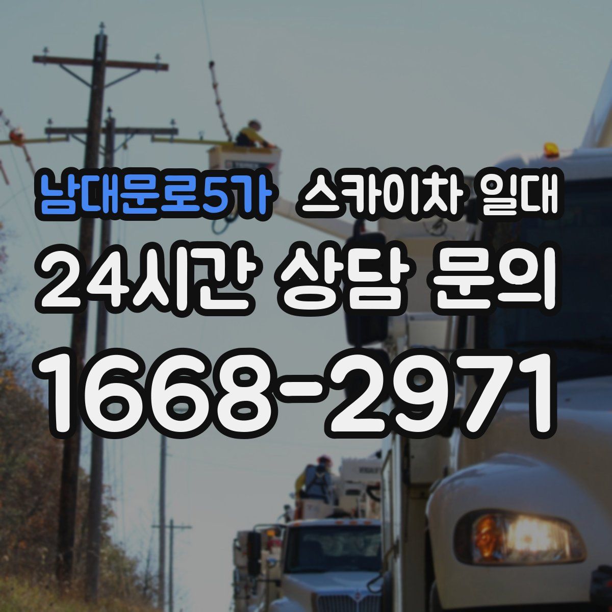 남대문로5가 스카이차 일대