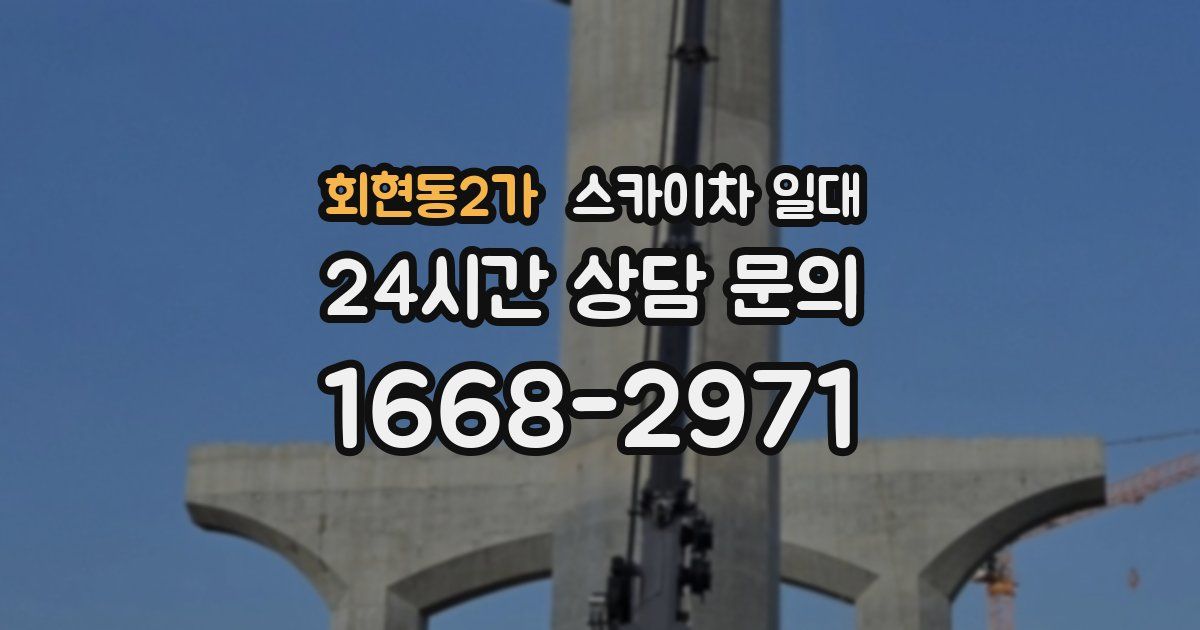 회현동2가 스카이차 일대