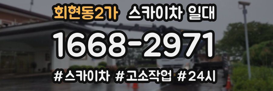 회현동2가 스카이차 일대