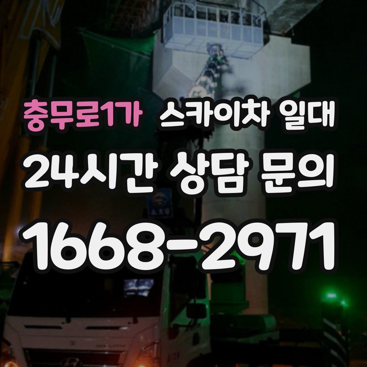 충무로1가 스카이차 일대