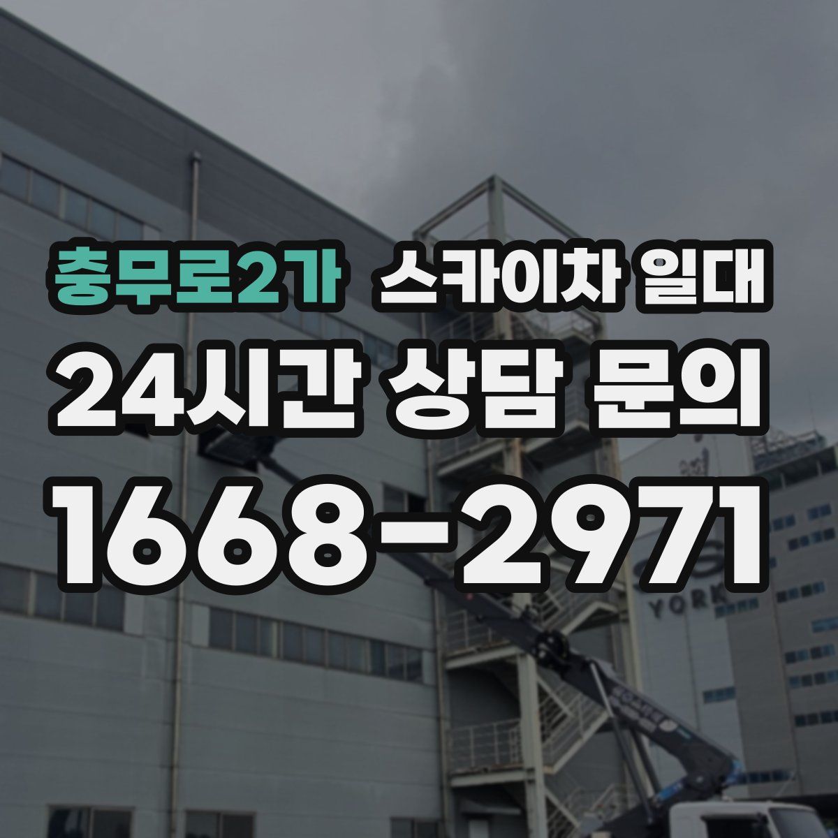 충무로2가 스카이차 일대