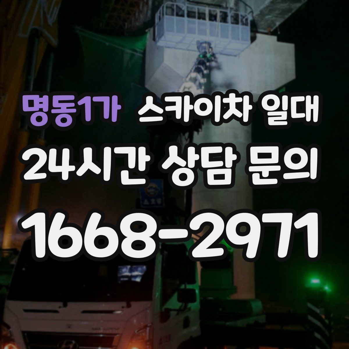 명동1가 스카이차 일대