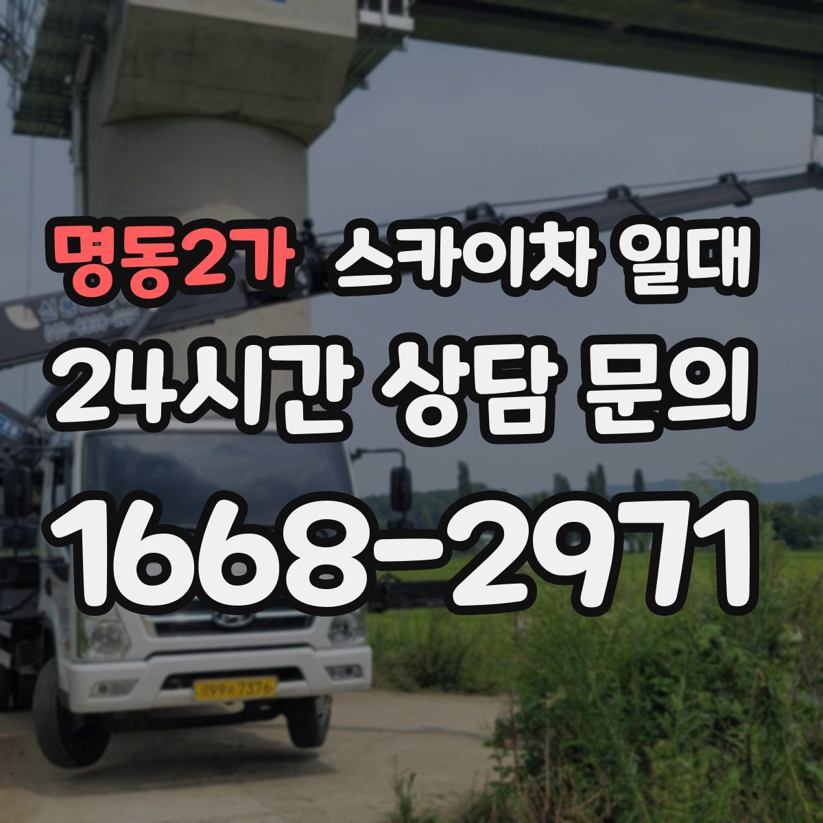 명동2가 스카이차 일대