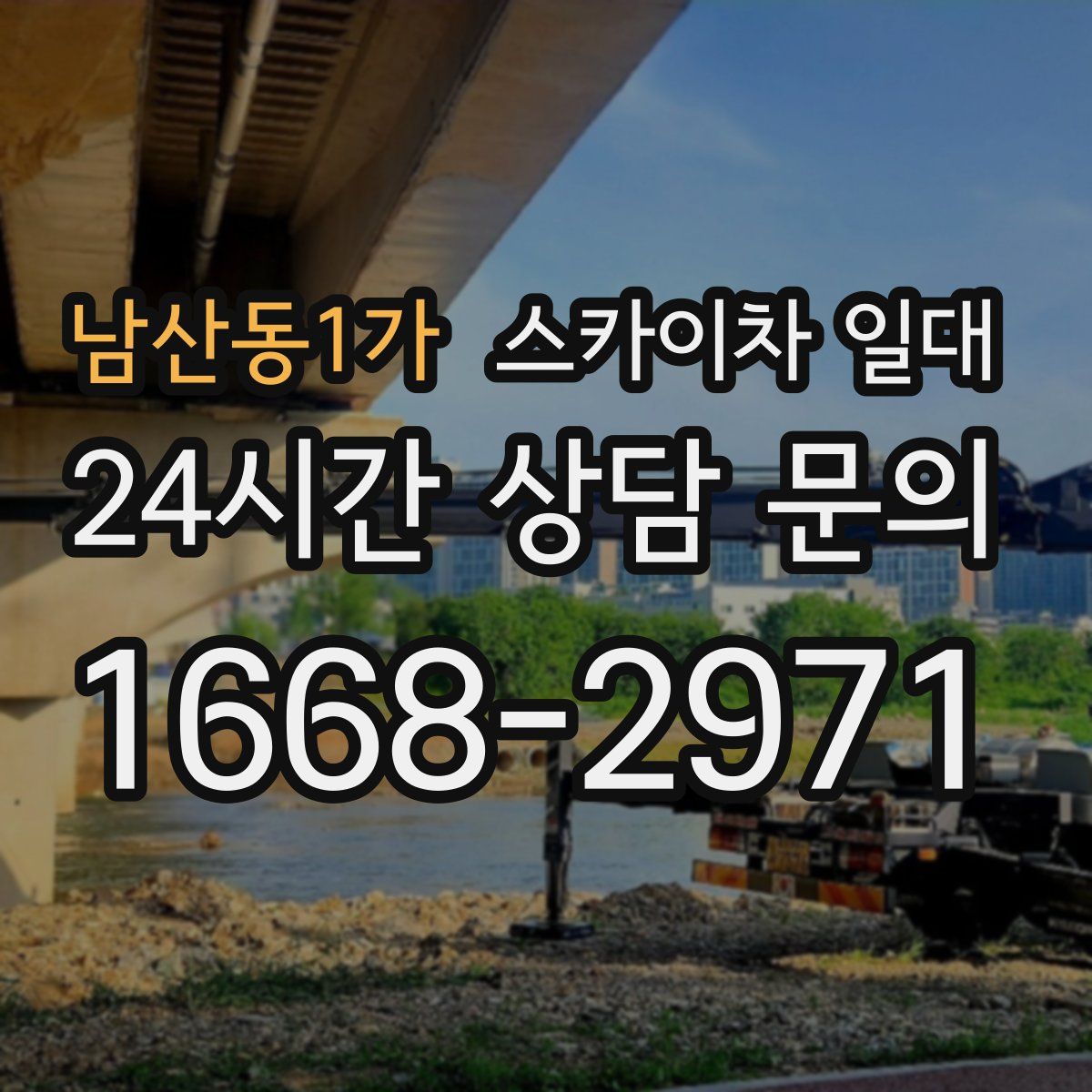 남산동1가 스카이차 일대