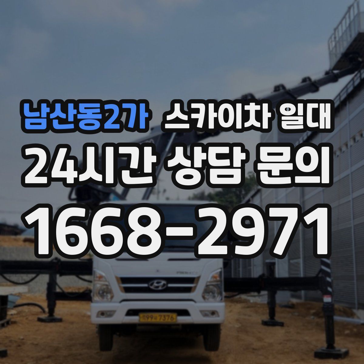 남산동2가 스카이차 일대