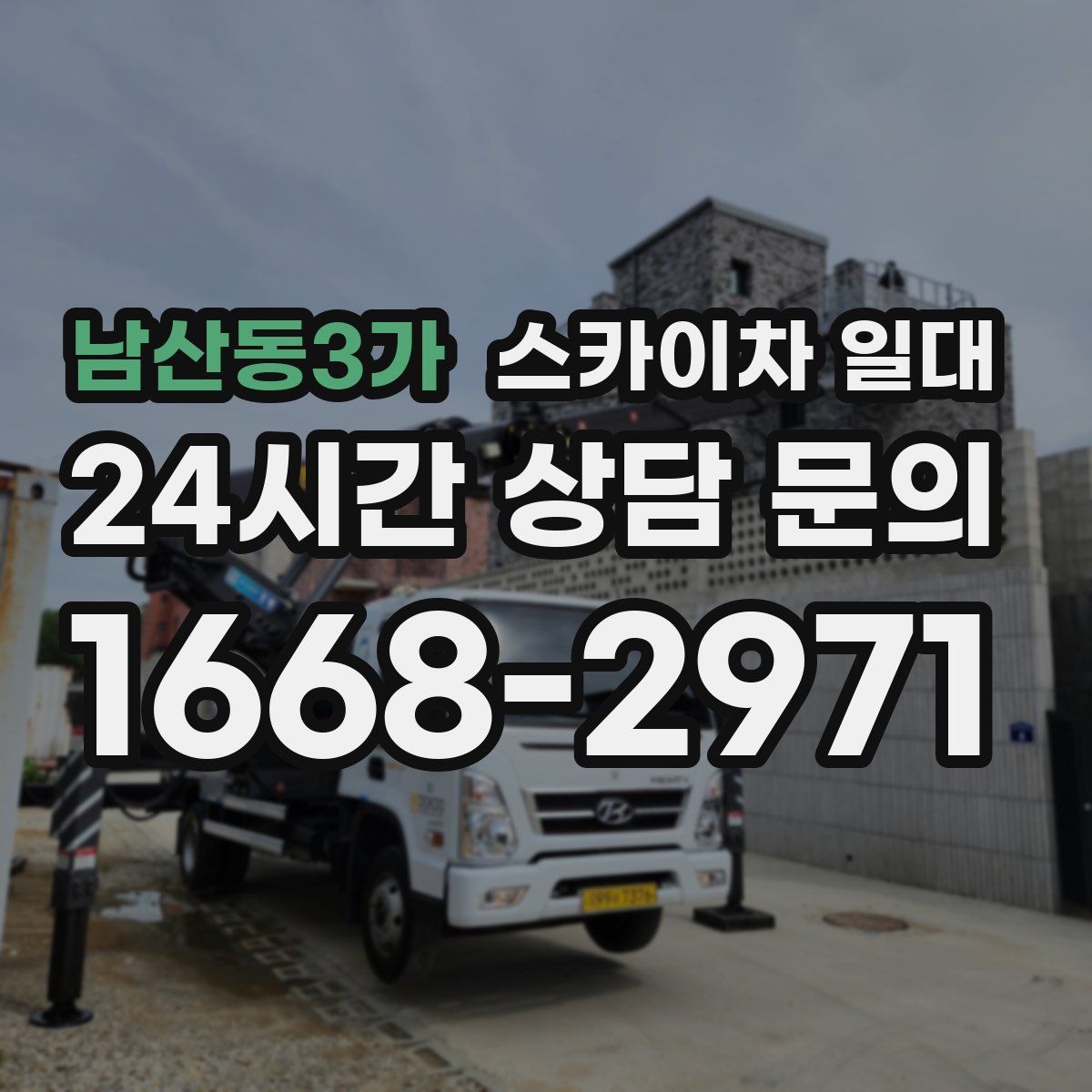남산동3가 스카이차 일대