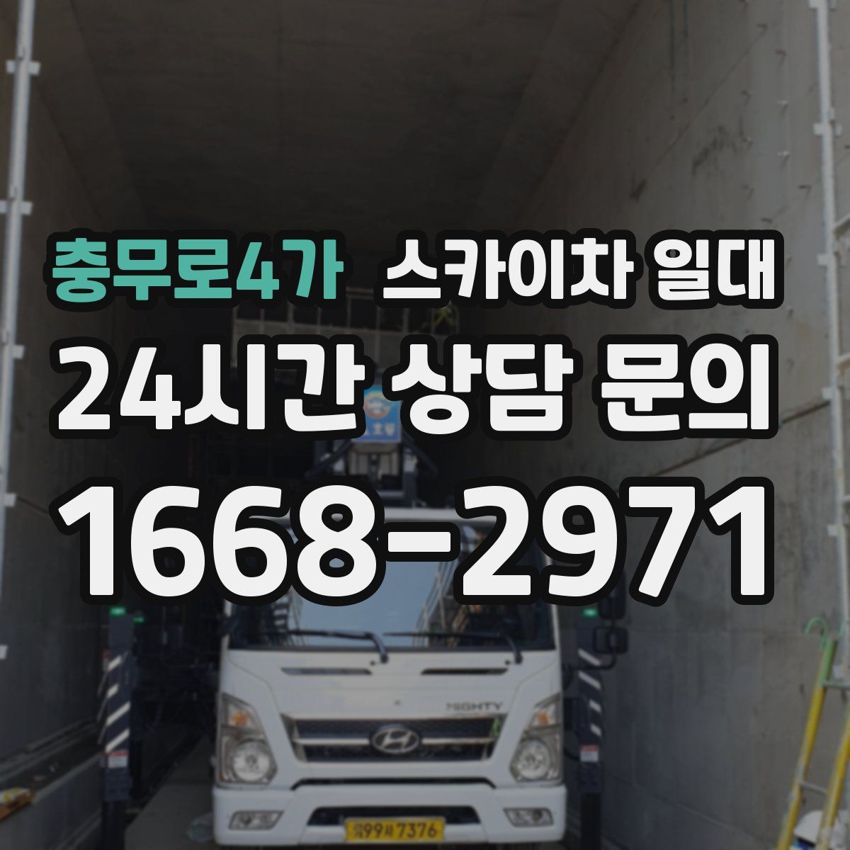 충무로4가 스카이차 일대
