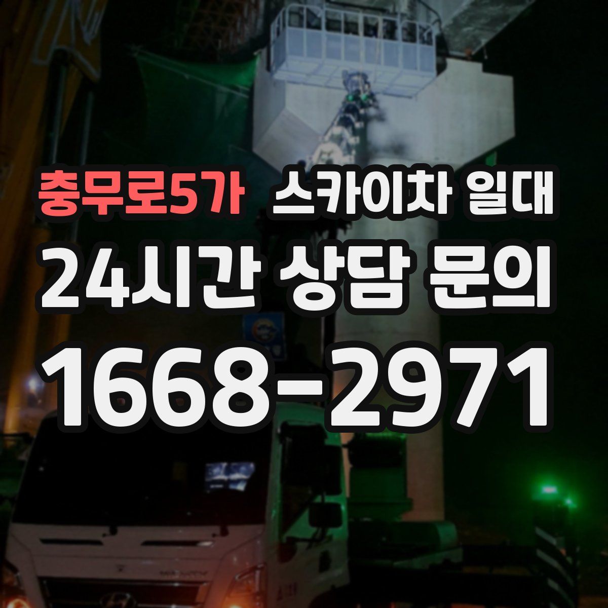 충무로5가 스카이차 일대