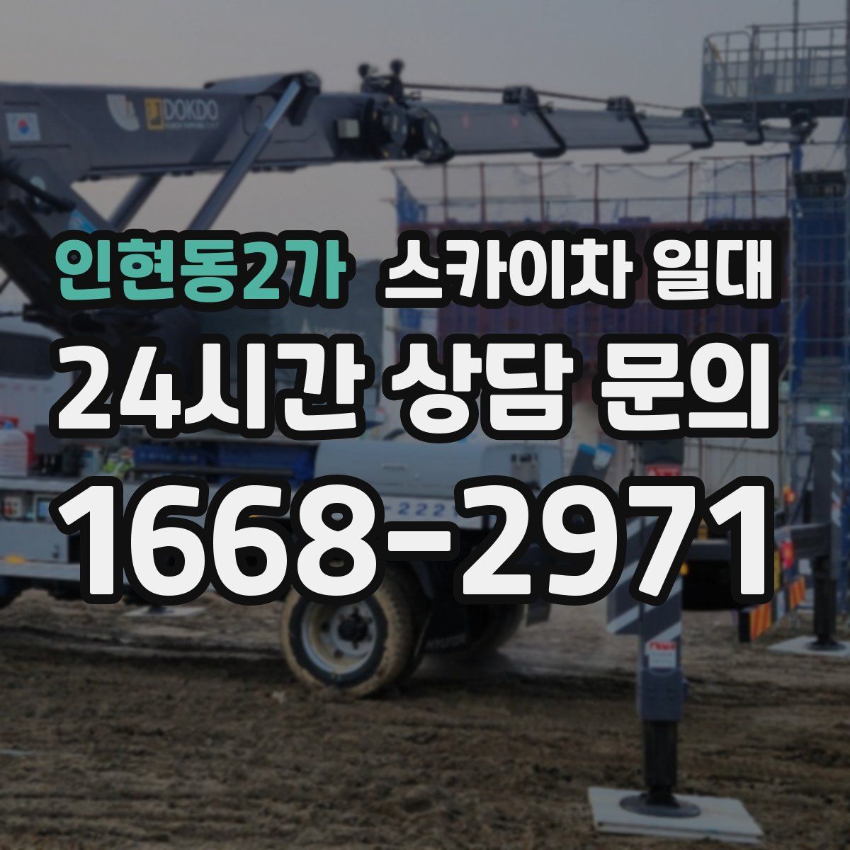 인현동2가 스카이차 일대