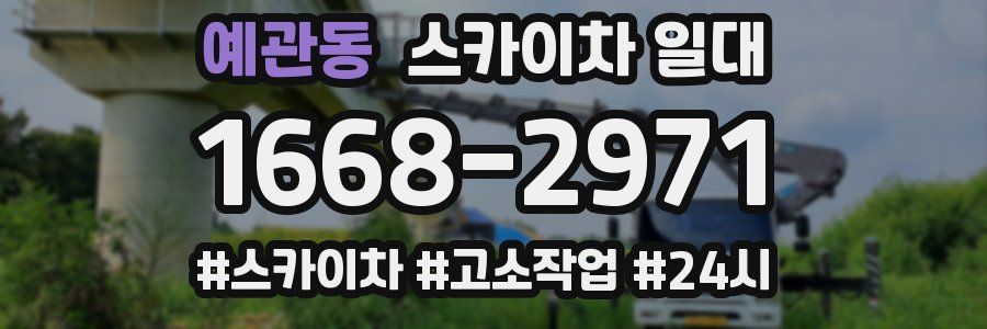 예관동 스카이차 일대