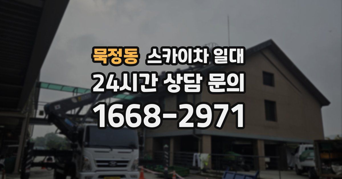 묵정동 스카이차 일대