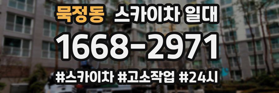 묵정동 스카이차 일대