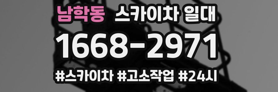 남학동 스카이차 일대