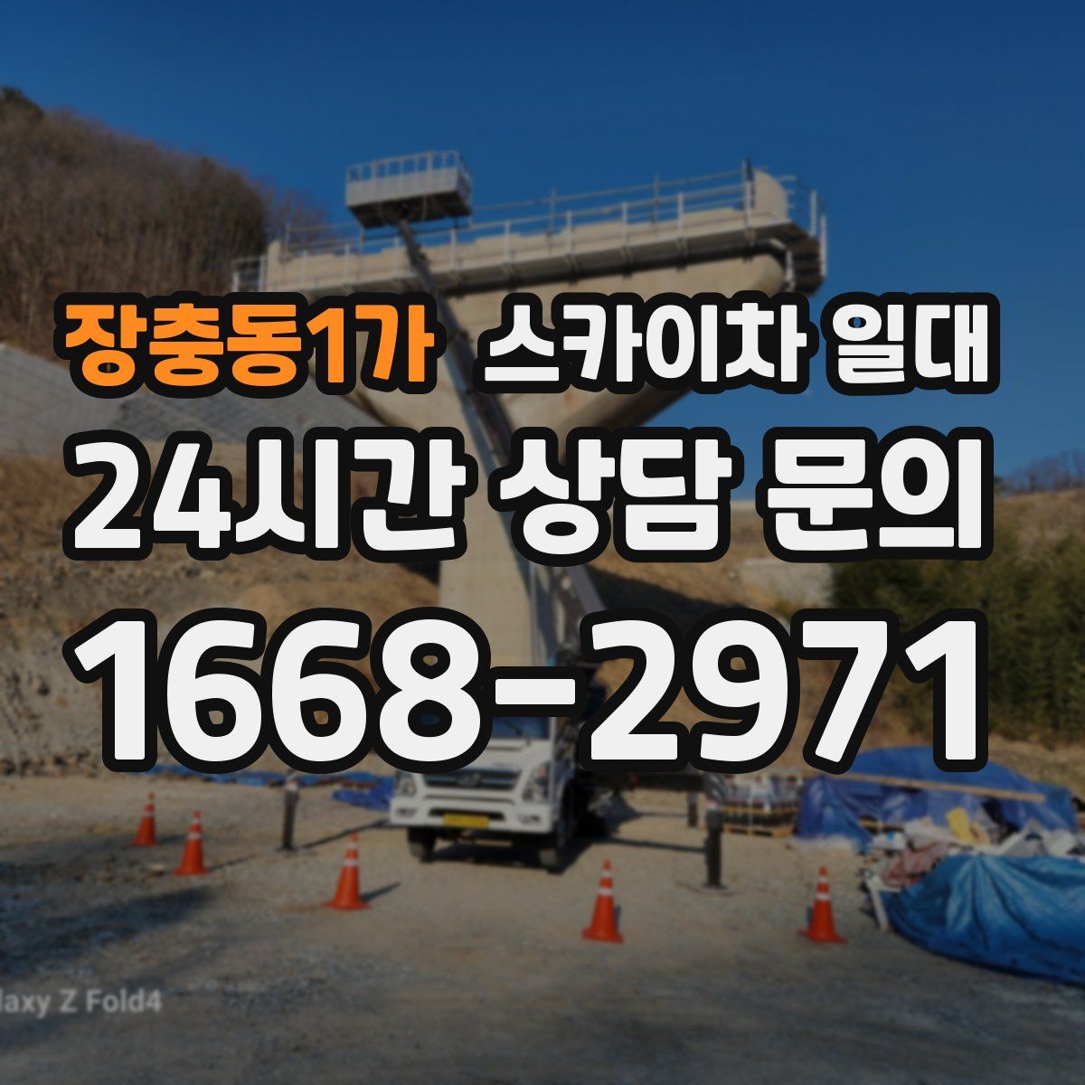 장충동1가 스카이차 일대