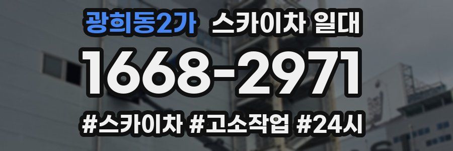 광희동2가 스카이차 일대