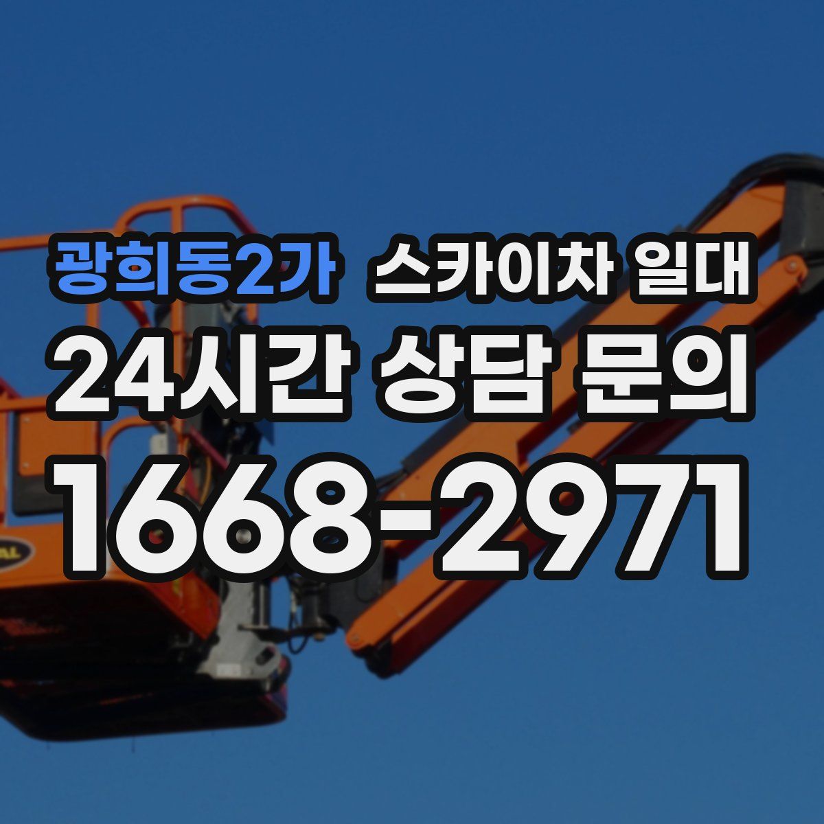 광희동2가 스카이차 일대