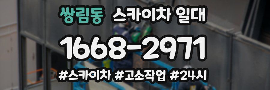쌍림동 스카이차 일대