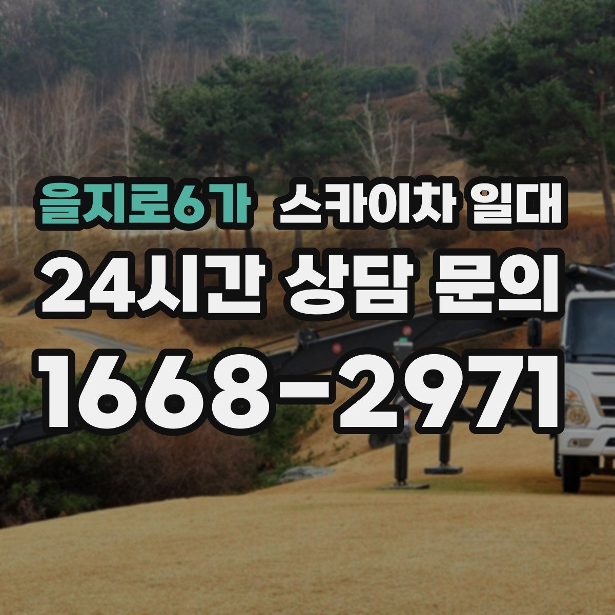 을지로6가 스카이차 일대