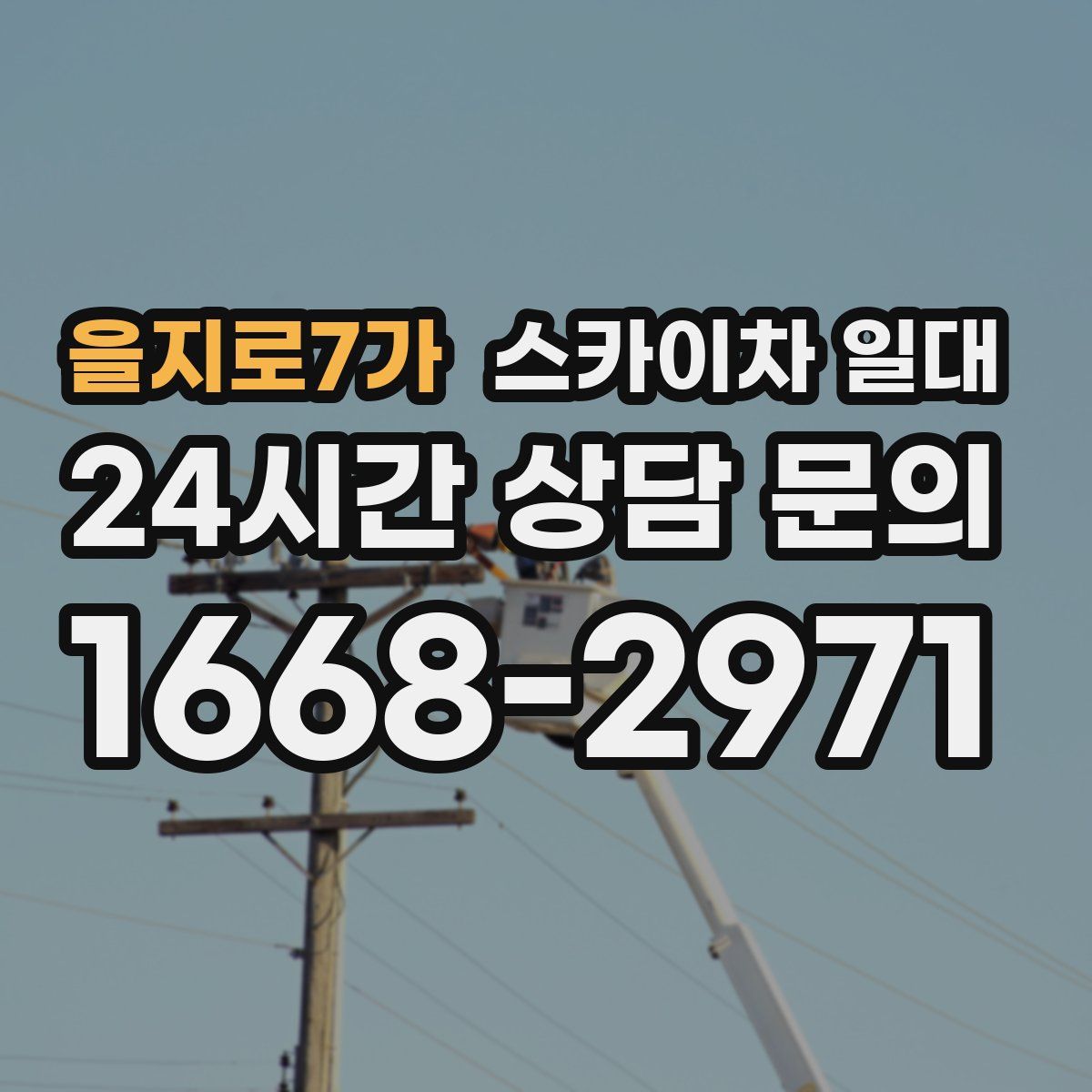 을지로7가 스카이차 일대