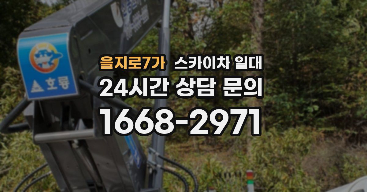 을지로7가 스카이차 일대