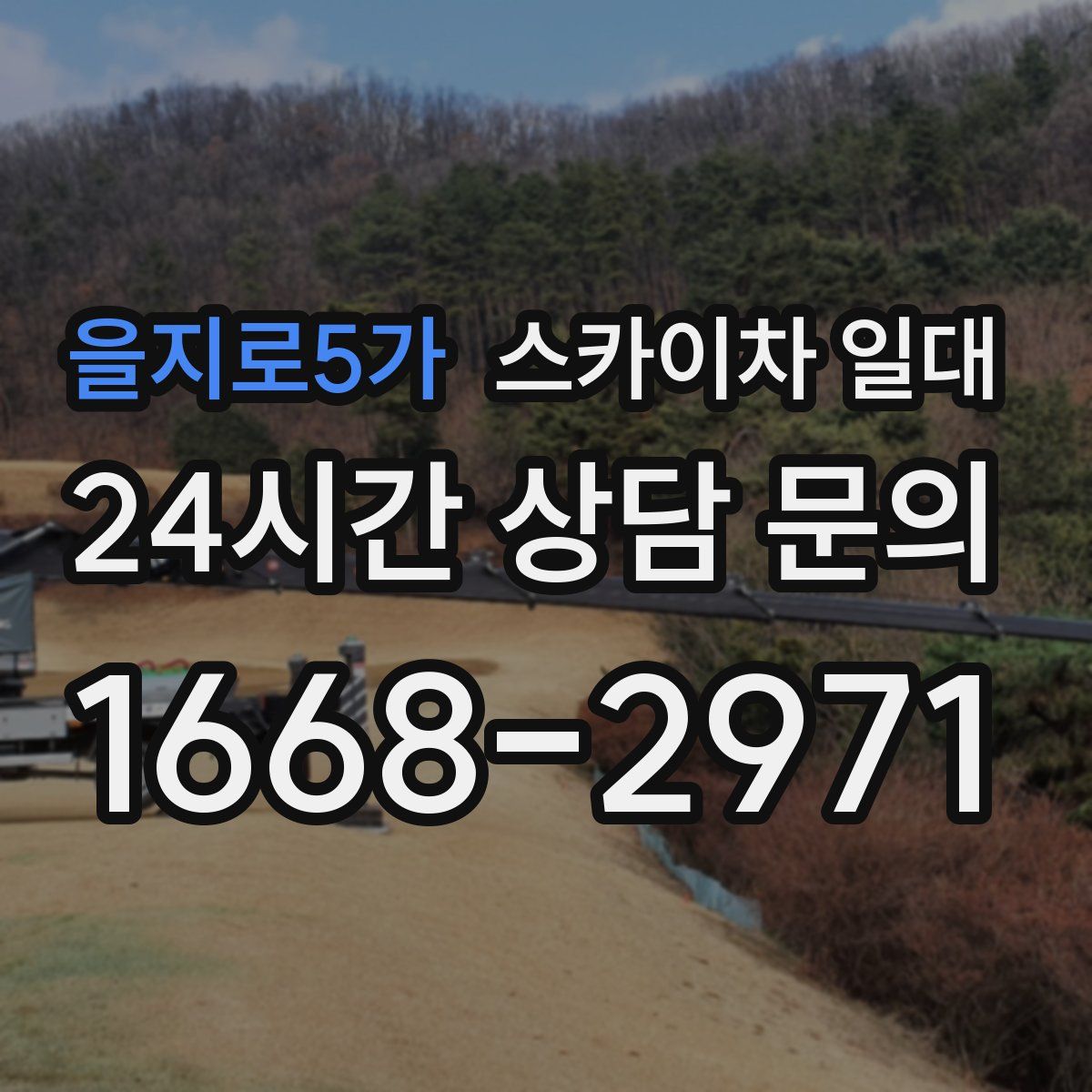 을지로5가 스카이차 일대