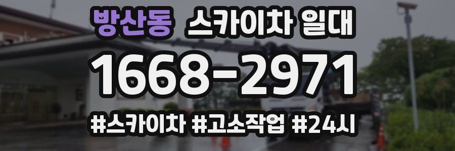 방산동 스카이차 일대