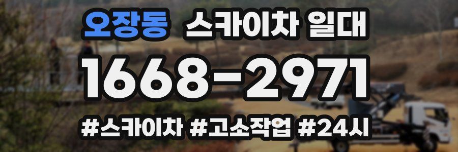 오장동 스카이차 일대