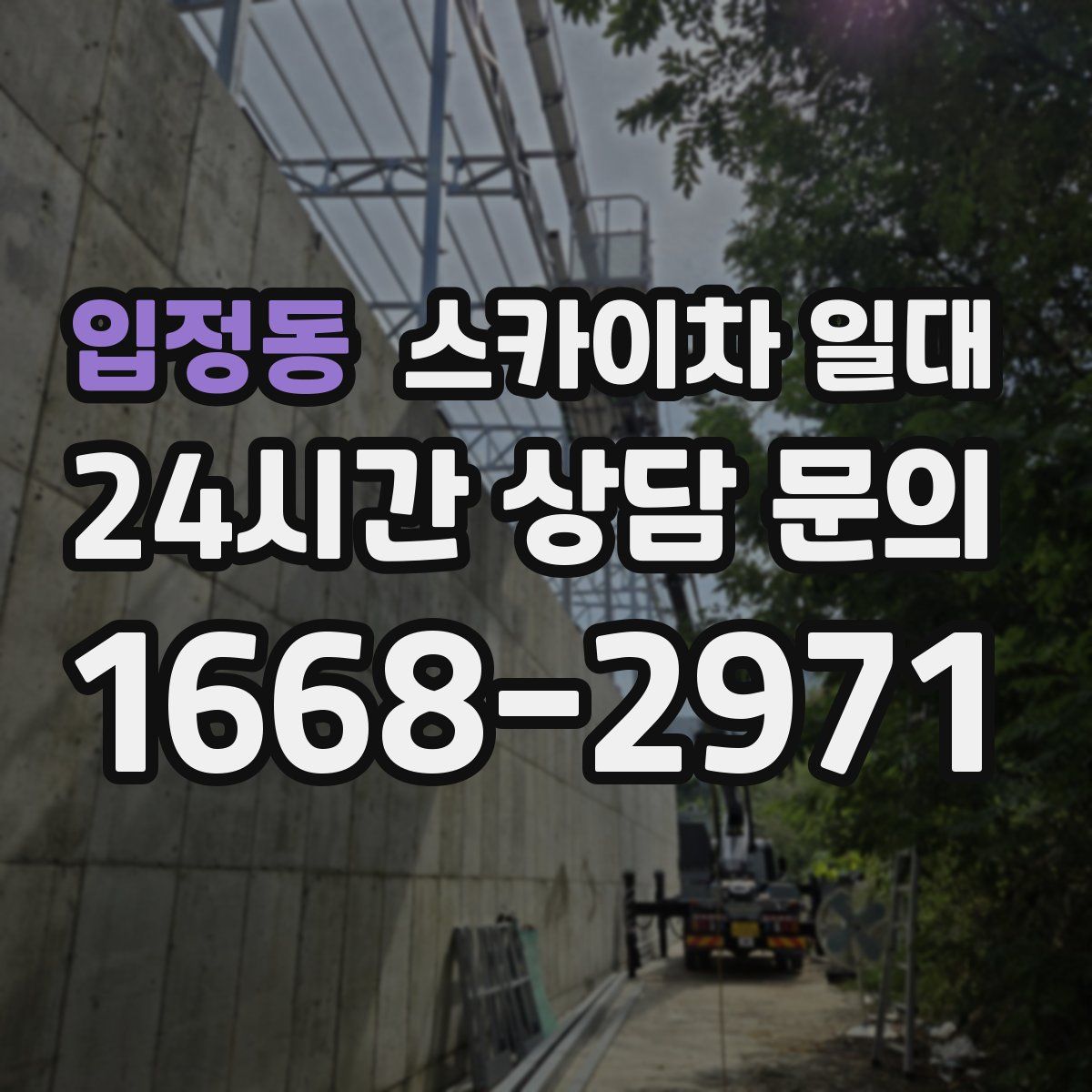 입정동 스카이차 일대