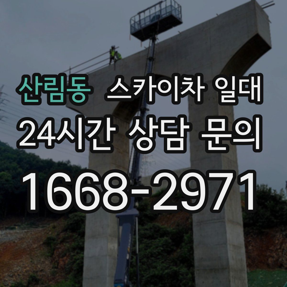 산림동 스카이차 일대