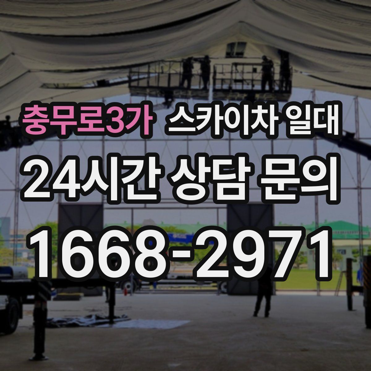 충무로3가 스카이차 일대