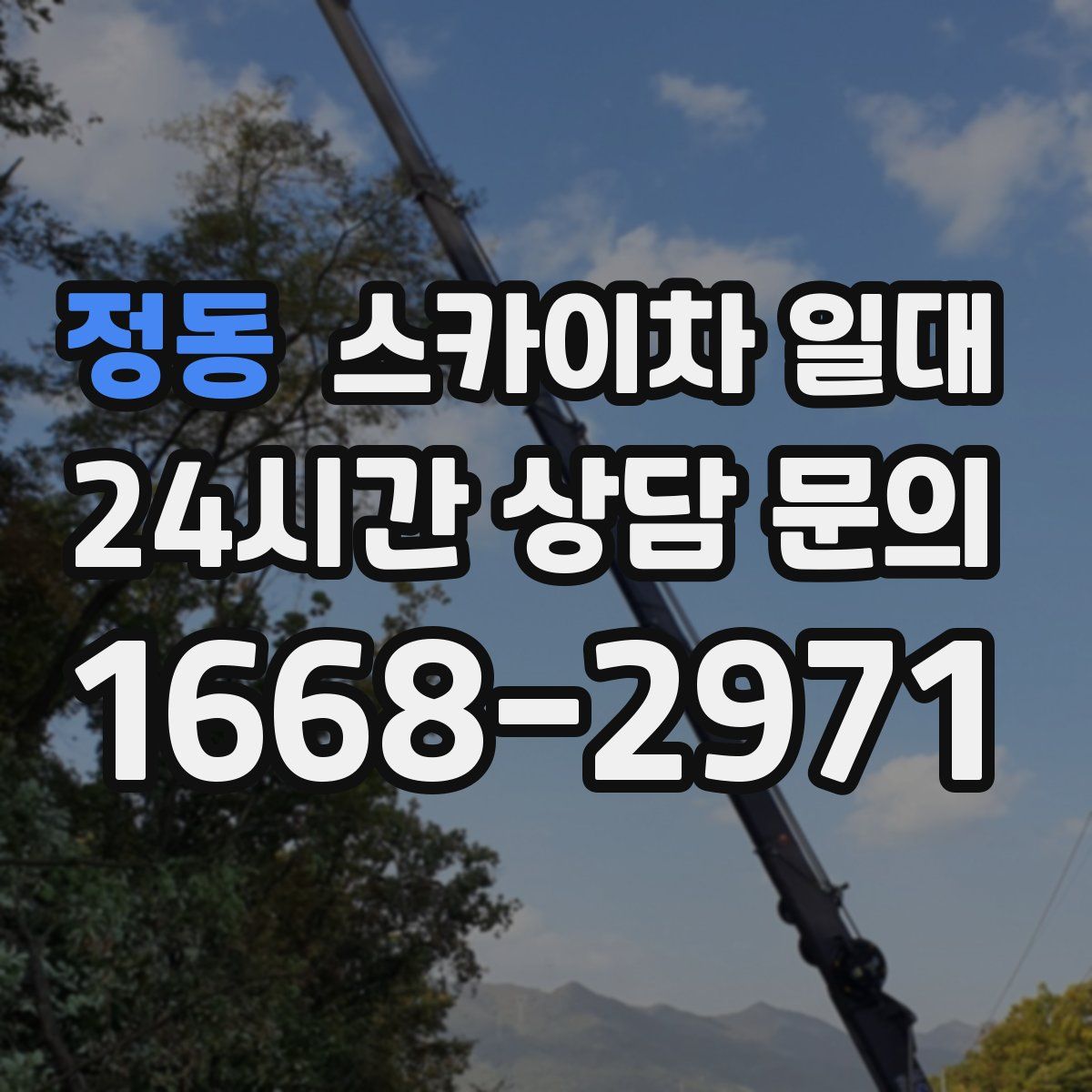 정동 스카이차 일대