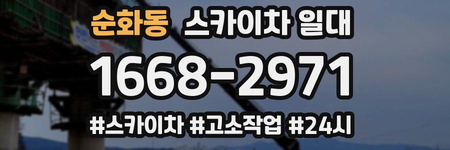 순화동 스카이차 일대